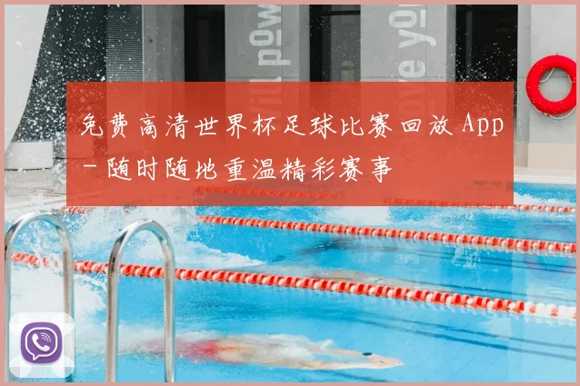 免费高清世界杯足球比赛回放 App - 随时随地重温精彩赛事