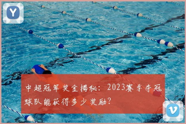 中超冠军奖金揭秘：2023赛季夺冠球队能获得多少奖励？