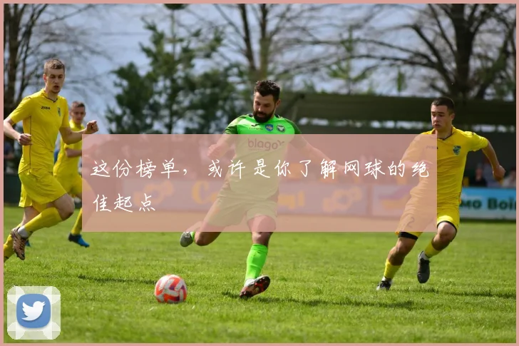 这份榜单，或许是你了解网球的绝佳起点