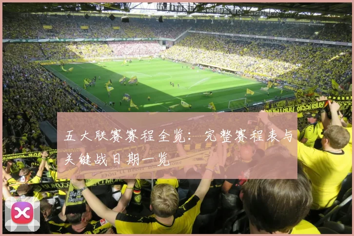 五大联赛赛程全览：完整赛程表与关键战日期一览