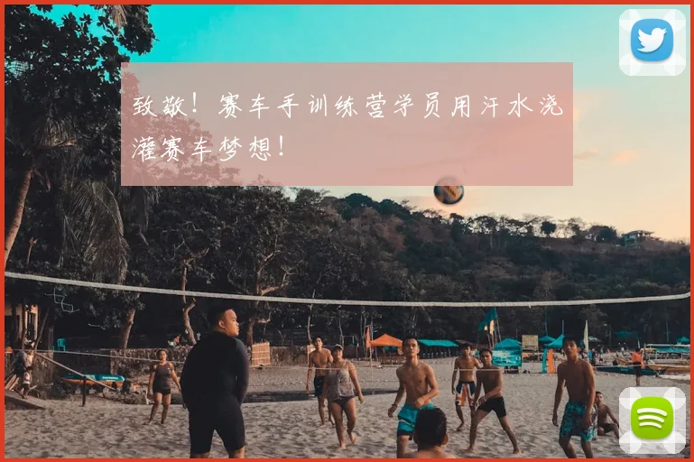 致敬！赛车手训练营学员用汗水浇灌赛车梦想！