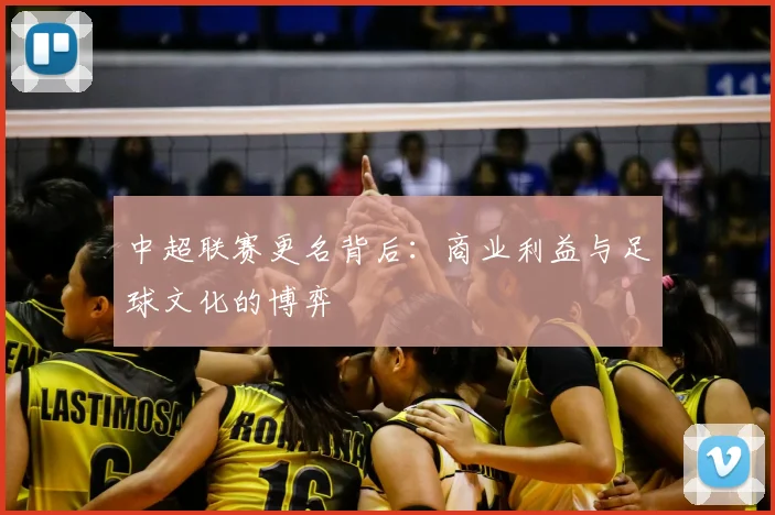 中超联赛更名背后：商业利益与足球文化的博弈