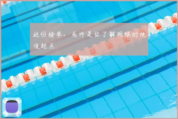 这份榜单，或许是你了解网球的绝佳起点
