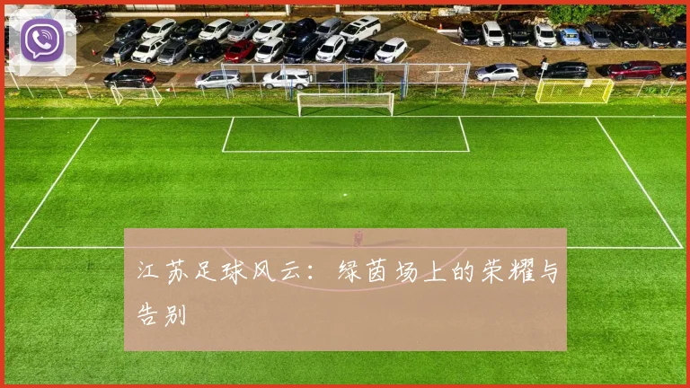 江苏足球风云：绿茵场上的荣耀与告别