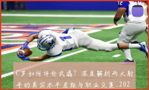 C罗如何评价武磊?深度解析两大射手的真实水平差距与职业交集_20260608195017