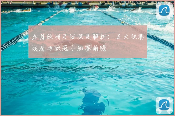 九月欧洲足坛深度解析：五大联赛战局与欧冠小组赛前瞻